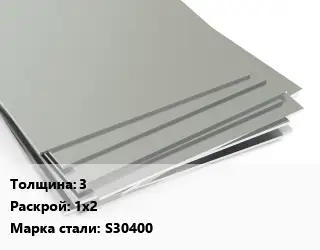 Лист нержавеющий 3 1х2 Сталь: S30400